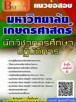 สรุปแนวข้อสอบ นักวิชาการศึกษาปฏิบัติการ มหาวิทยาลัยเกษตรศาสตร์ พร้อมเฉลย