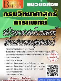 สรุปแนวข้อสอบ นักวิทยาศาสตร์การแพทย์(ด้านสาธารณสุขศาสตร์) กรมวิทยาศาสตร์การแพทย์ พร้อมเฉลย