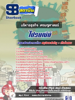แนวข้อสอบบริหารธุรกิจ เศรษฐศาสตร์ ไปรษณีย์ไทย [พร้อมเฉลย]