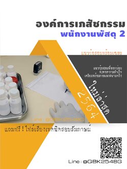 สรุปแนวข้อสอบ พนักงานพัสดุ2 องค์การเภสัชกรรม พร้อมเฉลย