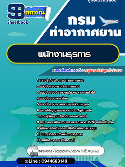 แนวข้อสอบพนักงานธุรการ กรมท่าอากาศยาน ทย.[พร้อมเฉลย] ใหม่ล่าสุด