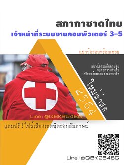 สรุปแนวข้อสอบ เจ้าหน้าที่ระบบงานคอมพิวเตอร์3-5 สภากาชาดไทย พร้อมเฉลย