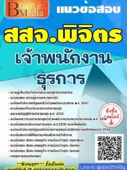 สรุปแนวข้อสอบ เจ้าพนักงานธุรการ สำนักงานสาธารณสุขจังหวัดสสจ.พิจิตร พร้อมเฉลย