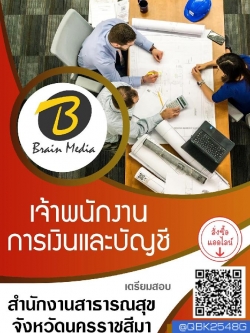 สรุปแนวข้อสอบ เจ้าพนักงานการเงินและบัญชี สำนักงานสาธารณสุขจังหวัดนครราชสีมา พร้อมเฉลย