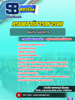 แนวข้อสอบพนักงานบริการ กรมพลาธิการทหารบก[NEW 2022]