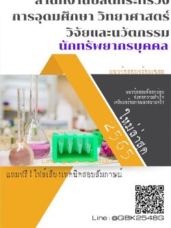 สรุปแนวข้อสอบ นักทรัพยากรบุคคล สำนักงานปลัดกระทรวงการอุดมศึกษาวิทยาศาสตร์วิจัยและนวัตกรรม พร้อมเฉลย