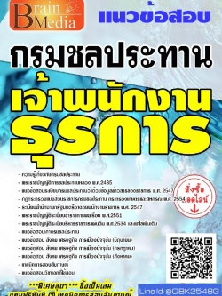 สรุปแนวข้อสอบ เจ้าพนักงานธุรการ กรมชลประทาน พร้อมเฉลย