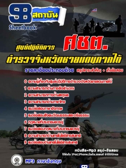 แนวข้อสอบ ศชต. ศูนย์ปฏิบัติการตำรวจจังหวัดชายแดนภาคใต้ [พร้อมเฉลย]