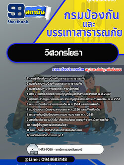 แนวข้อสอบวิศวกรโยธา กรมป้องกันและบรรเทาสาธารณภัย ปภ. [Up-Date ล่าสุด]