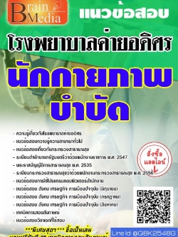 สรุปแนวข้อสอบ นักกายภาพบำบัด โรงพยาบาลค่ายอดิศร พร้อมเฉลย