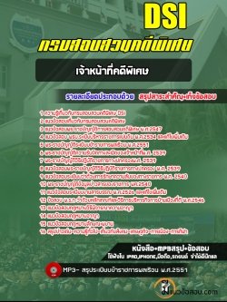 แนวข้อสอบเจ้าหน้าที่คดีพิเศษ กรมสอบสวนคดีพิเศษ [พร้อมเฉลย]