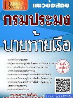 สรุปแนวข้อสอบ นายท้ายเรือ กรมประมง พร้อมเฉลย