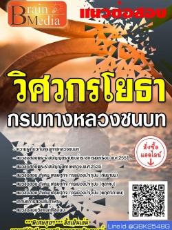 สรุปแนวข้อสอบ วิศวกรโยธา กรมทางหลวงชนบท พร้อมเฉลย
