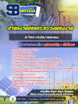 แนวข้อสอบนักวิเคราะห์นโยบายและแผน สำนักงานปลัดกระทรวงพลังงาน [พร้อมเฉลย]