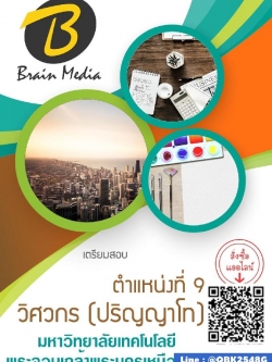 สรุปแนวข้อสอบ ตำแหน่งที่9วิศวกร(ปริญญาโท) มหาวิทยาลัยเทคโนโลยีพระจอมเกล้าพระนครเหนือ พร้อมเฉลย