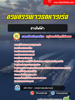 แนวข้อสอบช่างไฟฟ้า กรมสรรพาวุธทหารเรือ [พร้อมเฉลย]