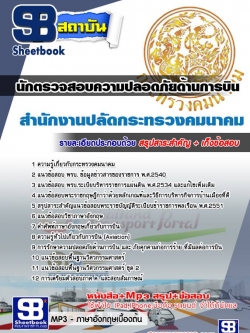 เก็งแนวข้อสอบนักตรวจสอบความปลอดภัยด้านการบิน สำนักงานปลัดกระทรวงคมนาคม