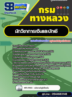 แนวข้อสอบนักวิชาการเงินและบัญชี กรมทางหลวง พร้อมเฉลย (ล่าสุดปี 2566-2567)