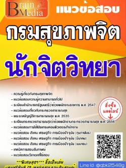 สรุปแนวข้อสอบ นักจิตวิทยา กรมสุขภาพจิต พร้อมเฉลย