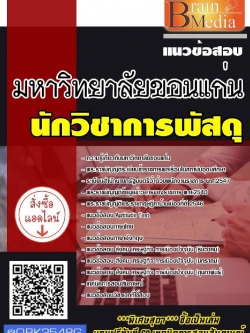 สรุปแนวข้อสอบ นักวิชาการพัสดุ มหาวิทยาลัยขอนแก่น พร้อมเฉลย