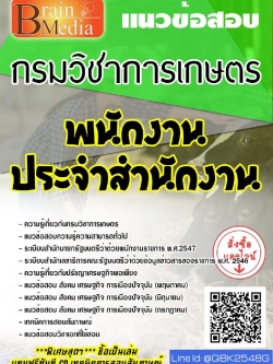 สรุปแนวข้อสอบ พนักงานประจำสำนักงาน กรมวิชาการเกษตร พร้อมเฉลย