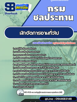 แนวข้อสอบนักจัดการงานทั่วไป กรมชลประทาน [พร้อมเฉลย]