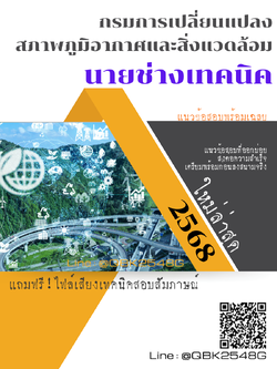 แนวข้อสอบ นายช่างเทคนิค กรมการเปลี่ยนแปลงสภาพภูมิอากาศและสิ่งแวดล้อม พร้อมเฉลย