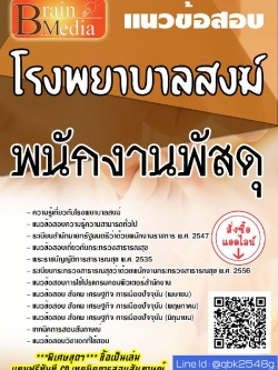 สรุปแนวข้อสอบ พนักงานพัสดุ โรงพยาบาลสงฆ์ พร้อมเฉลย