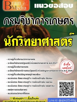 สรุปแนวข้อสอบ นักวิทยาศาสตร์ กรมวิชาการเกษตร พร้อมเฉลย