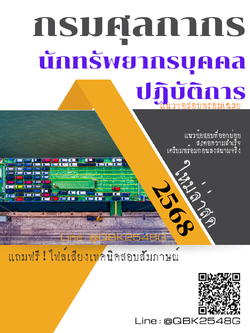 แนวข้อสอบ นักทรัพยากรบุคคลปฏิบัติการ กรมศุลกากร พร้อมเฉลย