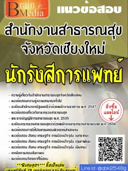 สรุปแนวข้อสอบ นักรังสีการแพทย์ สำนักงานสาธารณสุขจังหวัดเชียงใหม่ พร้อมเฉลย