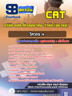 แนวข้อสอบวิศวกร 4 บริษัท กสท โทรคมนาคม จำกัด (มหาชน) CAT [พร้อมเฉลย]