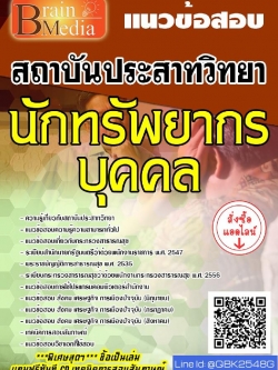 สรุปแนวข้อสอบ นักทรัพยากรบุคคล สถาบันประสาทวิทยา พร้อมเฉลย