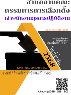 แนวข้อสอบ เจ้าพนักงานธุรการปฏิบัติงาน สำนักงานคณะกรรมการการเลือกตั้ง พร้อมเฉลย