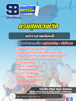 แนวข้อสอบพนักงานช่วยเหลือคนไข้ กรมสุขภาพจิต [Up-Date ล่าสุด]