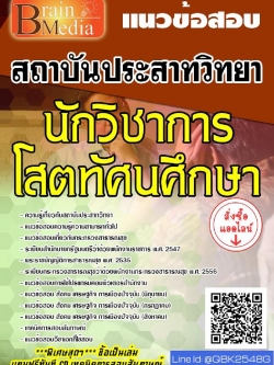 สรุปแนวข้อสอบ นักวิชาการโสตทัศนศึกษา สถาบันประสาทวิทยา พร้อมเฉลย