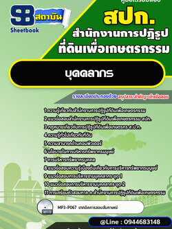 แนวข้อสอบบุคคลากร สปก. สำนักงานการปฏิรูปที่ดินเพื่อเกษตรกรรม พร้อมเฉลย (ใหม่ล่าสุด)