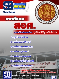 เก็งแนวข้อสอบเอกสังคม สอศ. [พร้อมเฉลย]