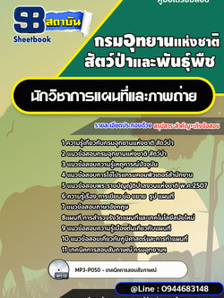 แนวข้อสอบนักวิชาการแผนที่และภาพถ่าย กรมอุทยานแห่งชาติ สัตว์ป่า และพืช [พร้อมเฉลย]