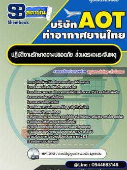 แนวข้อสอบปฏิบัติงานรักษาความปลอดภัย ส่วนตระเวนระงับเหตุ บริษัท ท่าอากาศยานไทย (AOT)