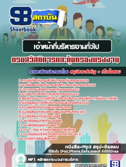 #เก็งแนวข้อสอบเจ้าหน้าที่บริหารงานทั่วไป กรมสวัสดิการและคุ้มครองแรงงาน