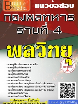 สรุปแนวข้อสอบ พลวิทยุ กองพลทหารราบที่4 พร้อมเฉลย