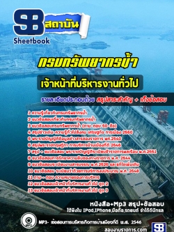 แนวข้อสอบเจ้าหน้าที่บริหารงานทั่วไป กรมทรัพยากรน้ำ [พร้อมเฉลย]
