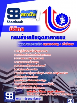 เก็งแนวข้อสอบนิติกร กรมส่งเสริมอุตสาหกรรม (พร้อมเฉลย)