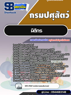 แนวข้อสอบนิติกร กรมปศุสัตว์ [พร้อมเฉลย]