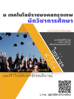 สรุปแนวข้อสอบ นักวิชาการศึกษา มหาวิทยาลัยเทคโนโลยีราชมงคลกรุงเทพ พร้อมเฉลย