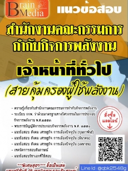 สรุปแนวข้อสอบ เจ้าหน้าที่ทั่วไป(สายคุ้มครองผู้ใช้พลังงาน) สำนักงานคณะกรรมการกำกับกิจการพลังงาน พร้อมเฉลย