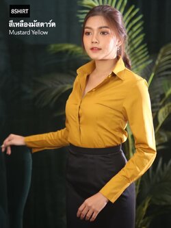 เสื้อเชิ้ตผู้หญิง สีเหลืองมัสตาร์ด (Mustard yellow) สลิมฟิต เข้ารูป แขนยาว เสื้อเชิ้ตทำงาน เสื้อยูนิฟอร์ม แบรนด์ 8SHIRT slim fit shirt พร้อมส่ง
