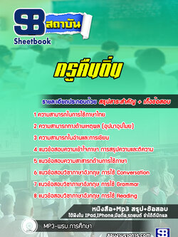 แนวข้อสอบ ครูคืนถิ่น [พร้อมเฉลย]