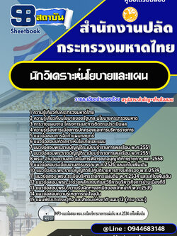 แนวข้อสอบนักวิเคราะห์นโยบายและแผน สำนักงานปลัดกระทรวงมหาดไทย พร้อมเฉลย (ใหม่ล่าสุด)
